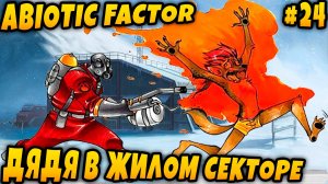 Abiotic Factor - соло прохождение. Дядя посещает жилой сектор и вооружается огнемётом #24