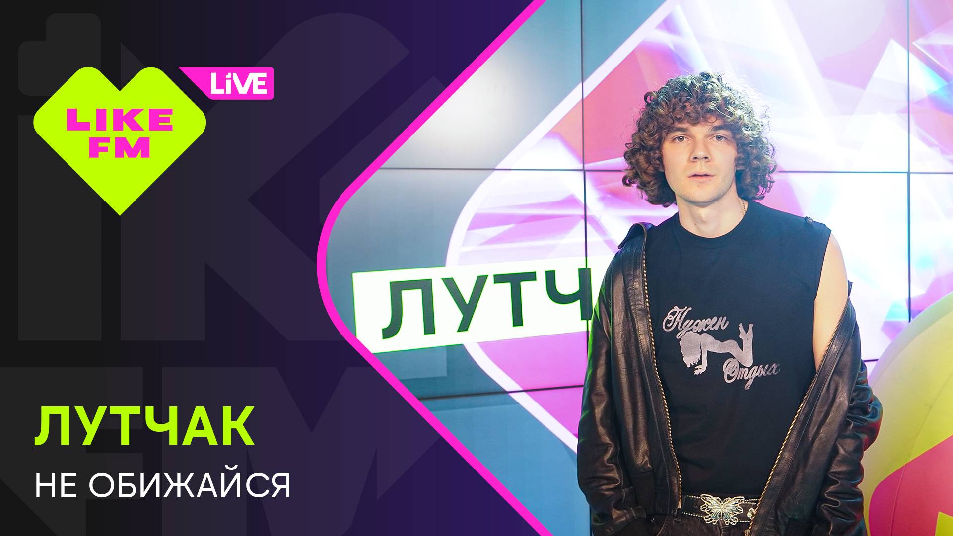 ЛУТЧАК - Не Обижайся (LIKE LIVE) смотреть онлайн