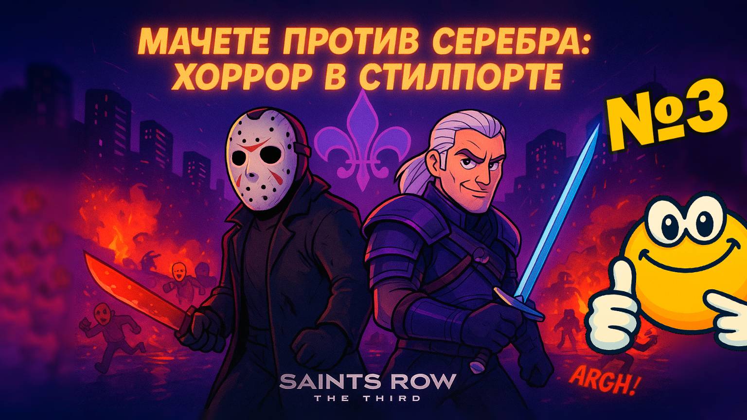 Мачете против серебра: Хоррор в Стилпорте | Saints Row: The Third