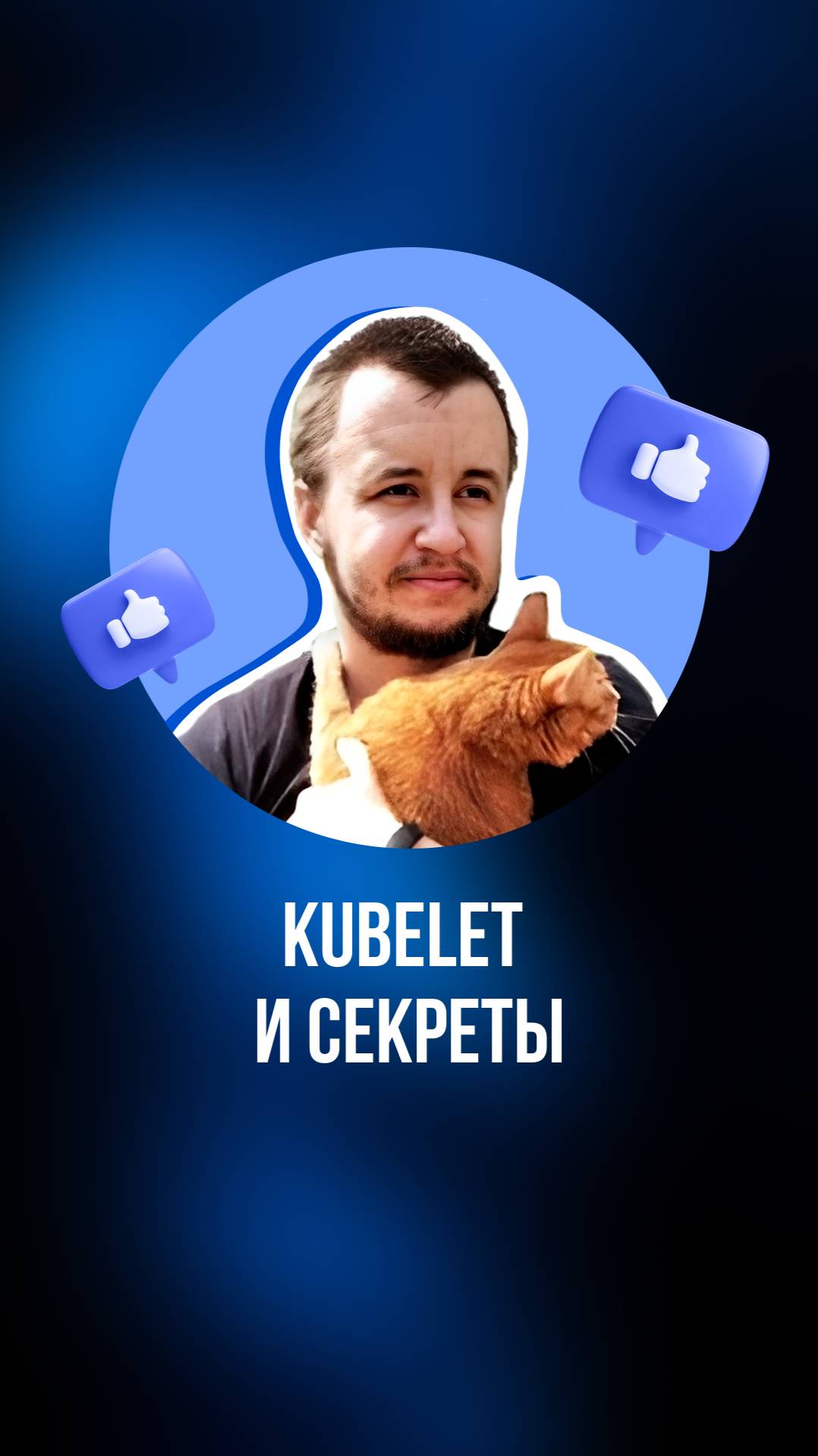 Kubelet и секреты смотреть онлайн