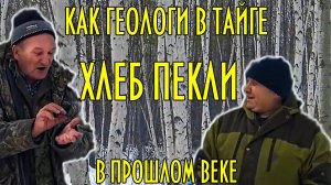 ДИКИЙ ХЛЕБ: Геологи строили ХЛЕБНЫЕ ПЕЧИ среди тайги! Уроки ЖИЗНИ.