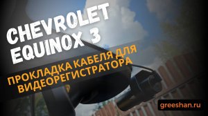 Chevrolet Equinox 3. Прокладка кабеля для видеорегистратора