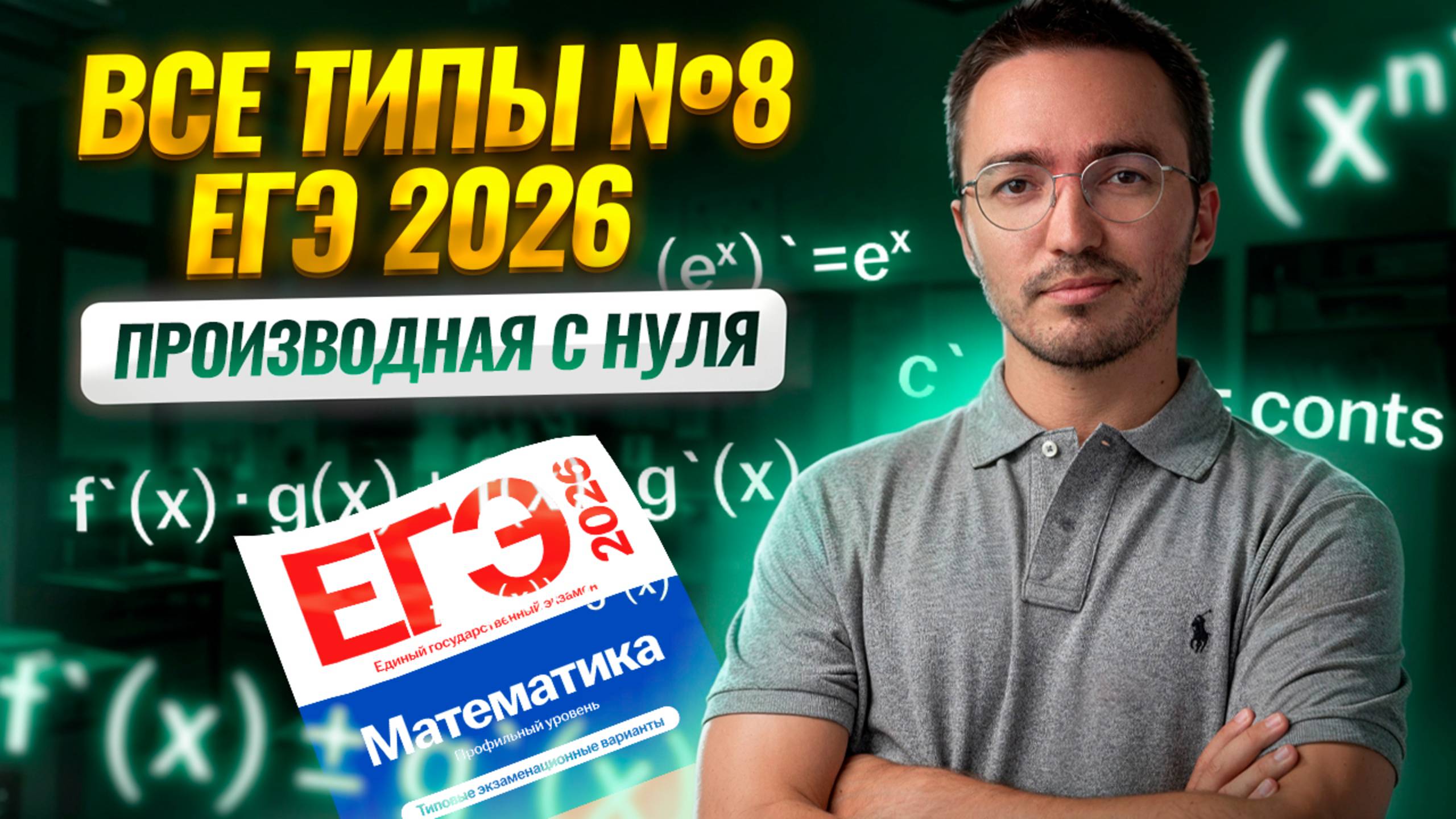 Все типы 8 задания: производная с нуля | Математика ЕГЭ ПРОФИЛЬ | Умскул смотреть онлайн