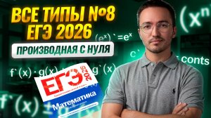 Все типы 8 задания: производная с нуля | Математика ЕГЭ ПРОФИЛЬ | Умскул