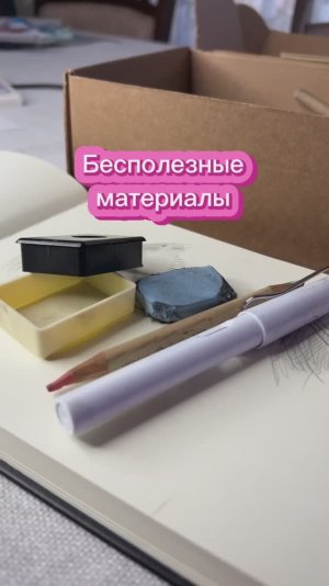 БЕСПОЛЕЗНЫЕ МАТЕРИАЛЫ