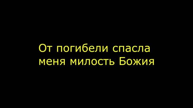 От погибели спасла меня милость Божия смотреть онлайн