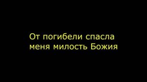От погибели спасла меня милость Божия