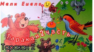 «ТАРАКАНИЩЕ -  2часть» 🤓