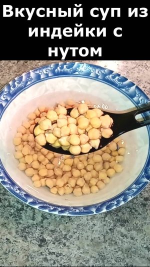 Вкусный суп из индейки с нутом. Рецепт наваристого и очень вкусного супа.