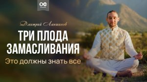 Три плода замасливания