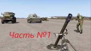 Часть 1 . Миномёт 2Б14-1 "Поднос". Артиллерия ARMA 3 Тушино.