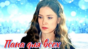 Папа для всех 1 Сезон 2025 Сюжет и дата выхода Сериал (ТВЦ)