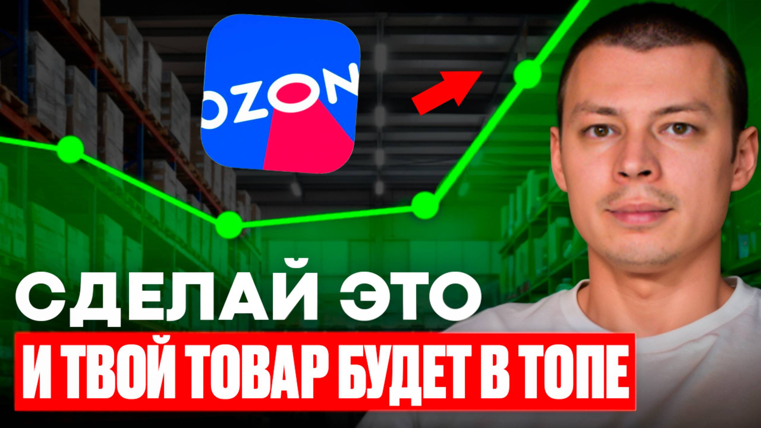 Владимир Лапухин | ПРОДАЖИ НА OZON