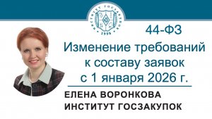 Изменение требований к составу заявок на участие в закупках с 01.01.2026 (Закон № 44-ФЗ), 09.10.2025