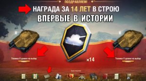 Радость Старикам Танков! 2 Танка 10лвл в Подарок Заслуженной Награды 2025! Таких бонусов ещё не было