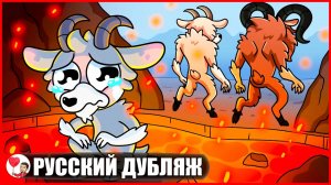 БАРАНА БРОСИЛИ В ДЕТСТВЕ... (99 ночей в лесу Roblox) - GameToons Анимация на русском | fReelaN SHOW