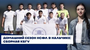 Домашний сезон НСФЛ в Нальчике