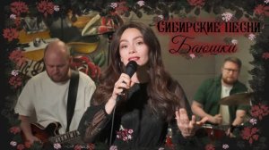 Птица Сибирь – Баюшки