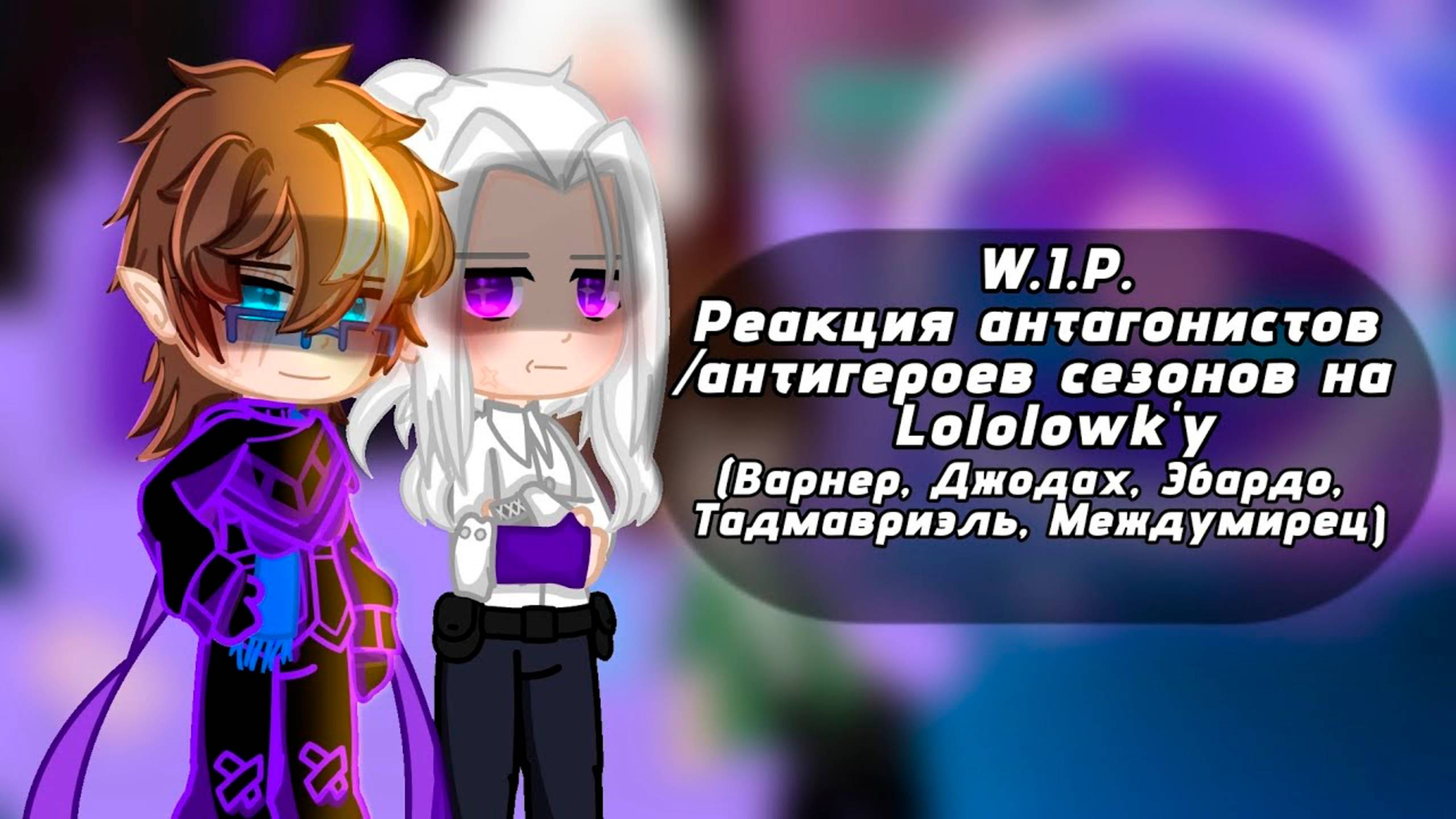 РЕАКЦИЯ ЗЛОДЕЕВ СЕЗОНОВ НА ЛОЛОЛОШКУ | ГАЧА ЛАЙФ | ГАЧА КЛУБ смотреть онлайн