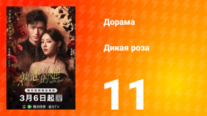 Дикая роза 11 серия