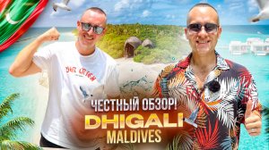 МАЛЬДИВЫ. ДИГАЛИ. Обзор отеля DHIGALI. Разве можно устоять перед ним?