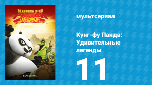 Кунг-фу Панда: Удивительные легенды 1 сезон 11 серия (мультсериал, 2011)