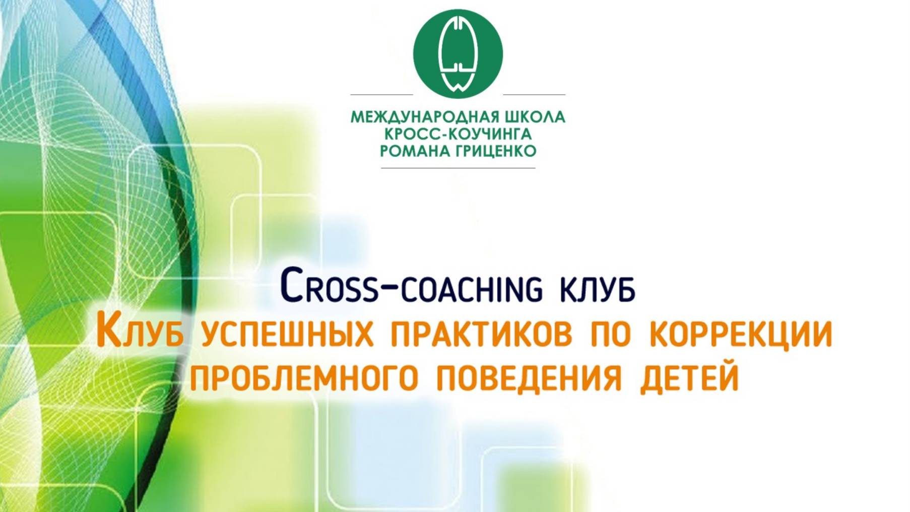 Что такое Кросс-коучинг клуб Романа Гриценко?