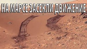 Там ЧТО-ТО есть. На Марсе заметили аномальное движение