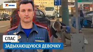 Сотрудник МЧС спас двухлетнюю девочку, подавившуюся леденцом