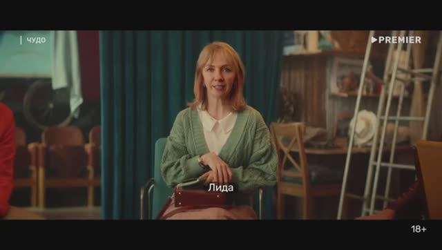 Трейлер сериала "Чудо" Операция на трезвую голову смотреть онлайн