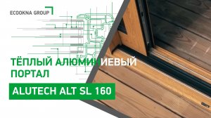 Подъемно-сдвижной портал Alutech - подъемно-сдвижной портал 3,5 м с мягким закрыванием.