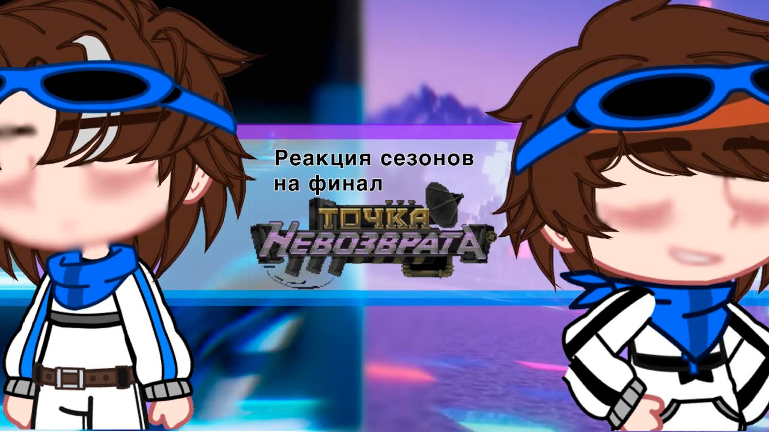 РЕАКЦИЯ СЕЗОНОВ НА ФИНАЛ ТН | ГАЧА ЛАЙФ | ГАЧА КЛУБ смотреть онлайн