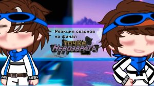 РЕАКЦИЯ СЕЗОНОВ НА ФИНАЛ ТН | ГАЧА ЛАЙФ | ГАЧА КЛУБ