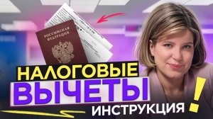 Ипотека, лечение, обучение: как получить налоговый вычет?