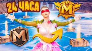 С НУЛЯ до ЛЕГЕНДЫ за 24 Часа СОЛО Против СКВАДОВ!🔥 | METRO ROYALE | PUBGM