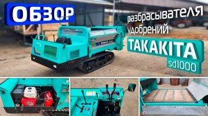 Японский самоходный разбрасыватель удобрений Takakita sd1000