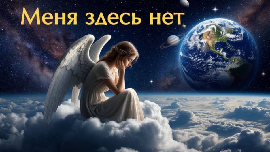 Milla -Меня здесь нет