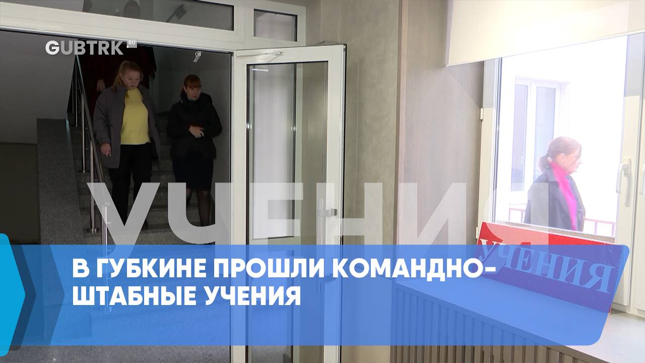 В Губкине прошли командно-штабные учения смотреть онлайн