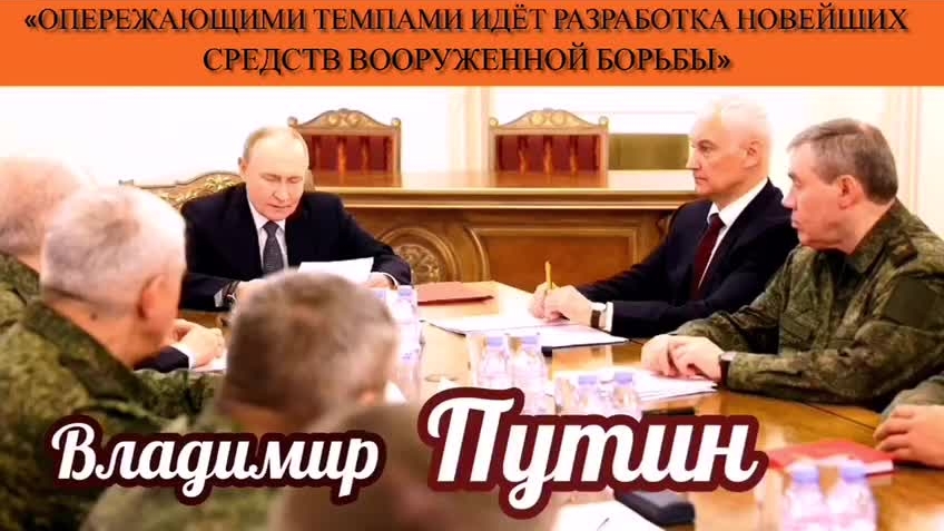 Владимир Путин:: «Опережающими темпами идёт разработка новейших средств вооруженной борьбы» смотреть онлайн