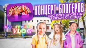 Без игрушек и 20 блогеров на одной сцене