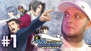 Phoenix Wright: Ace Attorney Trilogy | Глава 1 | Первоклассный Адвокат