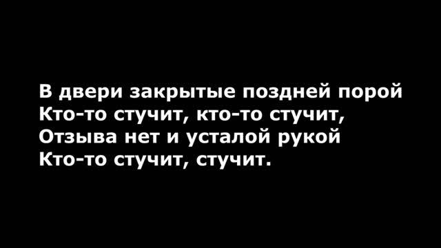 В двери закрытые поздней порой смотреть онлайн