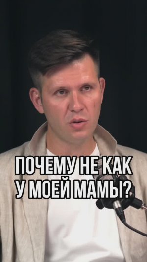 Почему не как у моей мамы?