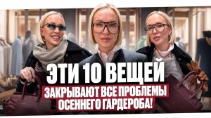 ЭТИ 10 ВЕЩЕЙ, РЕШАЮТ ВСЕ ПРОБЛЕМЫ ОСЕННЕГО ГАРДЕРОБА! СОБРАЛА 5 ОБРАЗОВ НА ВСЕ СЛУЧАИ ЖИЗНИ