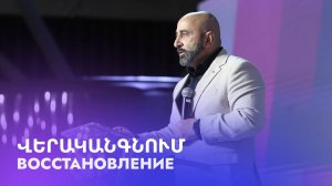 Վերականգնում || Verakangnum || Восстановление || Мкртич Хамоян