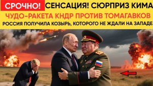 СЕНСАЦИЯ! Сюрприз Кима. Чудо-ракета КНДР против Томагавков Россия получила козырь, которого не ждали