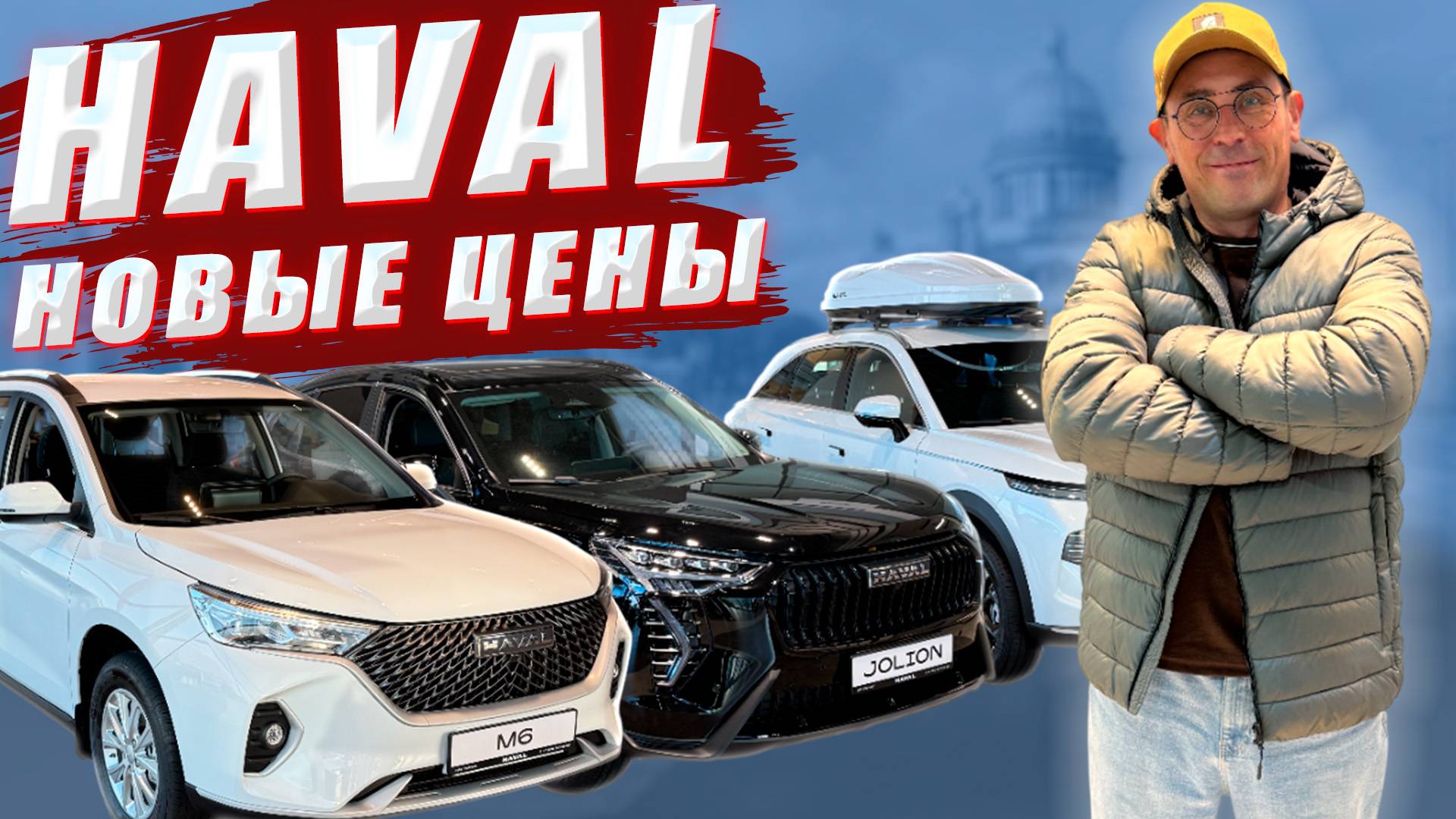 HAVAL изменил цены на популярные модели, JOLION, M6, F7, H3, H7.