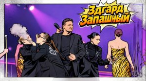 ВСЕ ДЕЛО В ЦИРКЕ | Эдгард Запашный