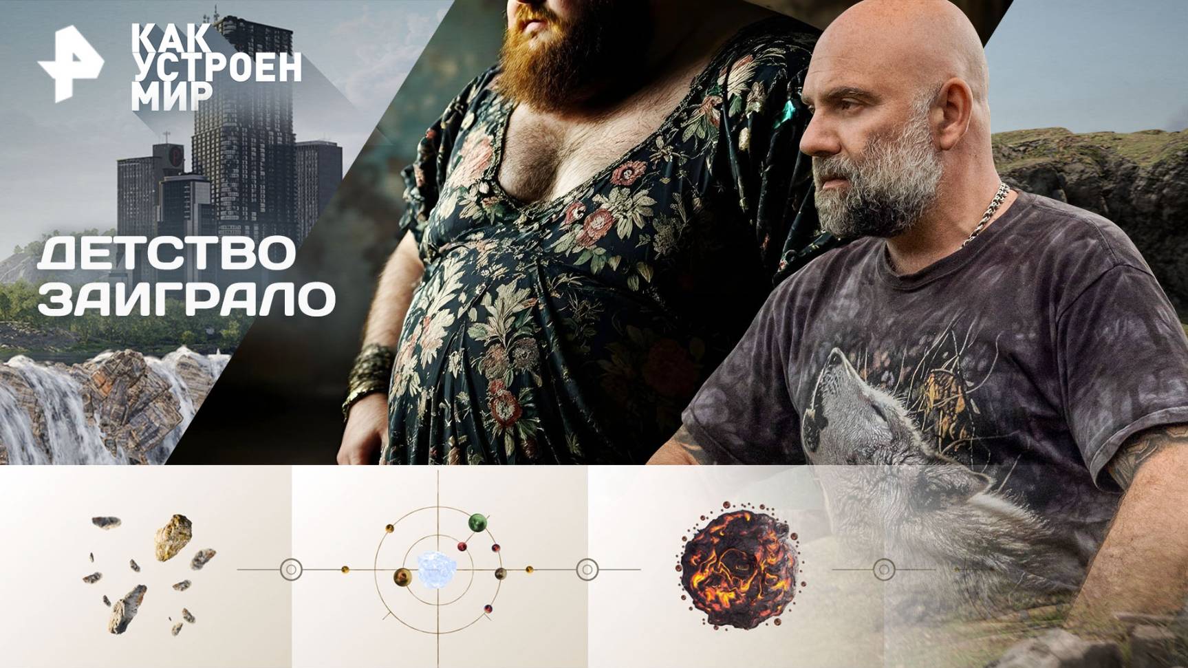 Детство заиграло — Как устроен мир с Тимофеем Баженовым (09.10.2025) смотреть онлайн