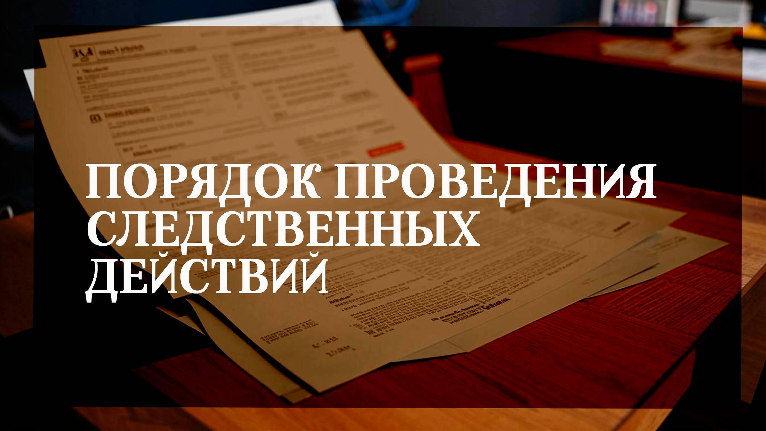 Порядок проведения следственных действий смотреть онлайн